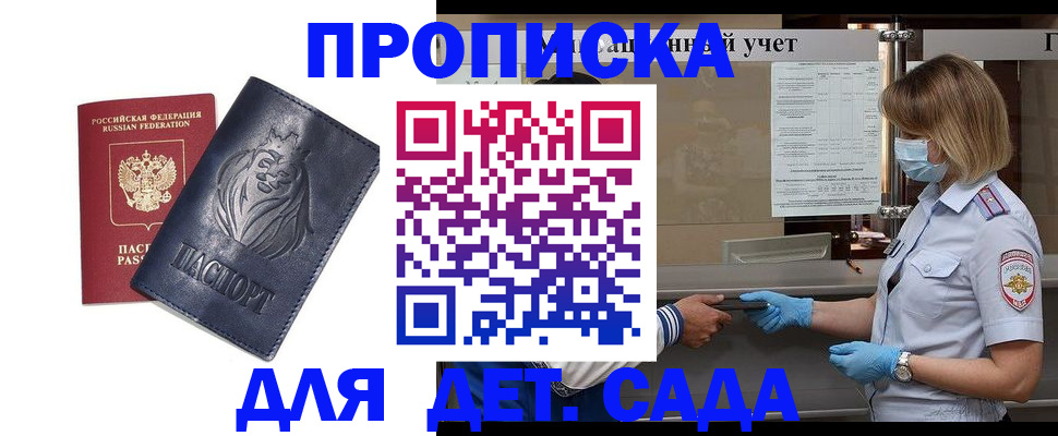 купить прописку в Дзержинском